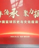 中国篮球名人堂入堂仪式系列活动——中国篮球历史与文化座谈会
