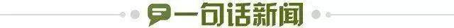 1644967595731087306.jpg 一句话新闻.jpg